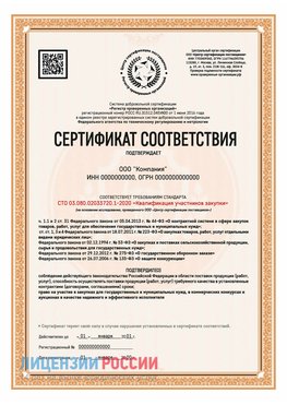 Сертификат СТО 03.080.02033720.1-2020 (Образец) Лучегорск Сертификат СТО 03.080.02033720.1-2020